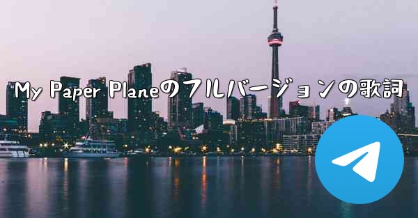 My Paper Planeのフルバージョンの歌詞