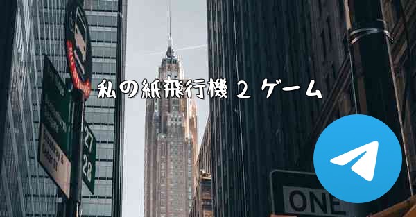 私の紙飛行機 2 ゲーム