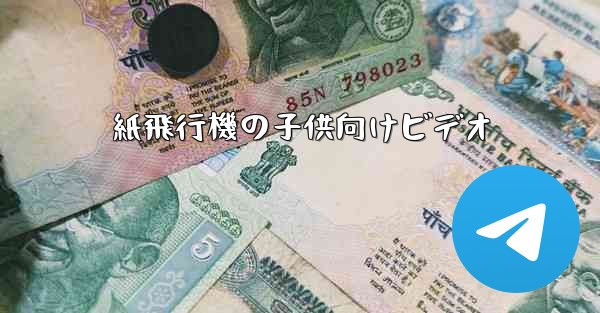 紙飛行機の子供向けビデオ