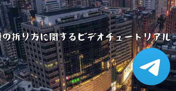 最も遠くまで飛ぶことができる紙飛行機の折り方に関するビデオチュートリアル