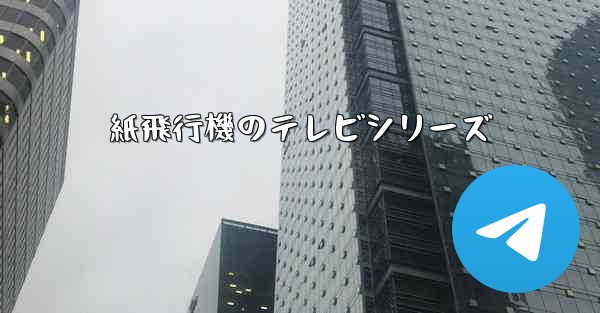 紙飛行機のテレビシリーズ