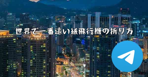 世界で一番遠い紙飛行機の折り方