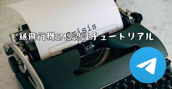 紙飛行機SMS認証チュートリアル