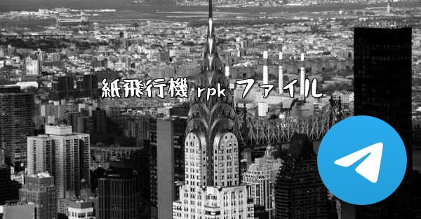 紙飛行機 rpk ファイル