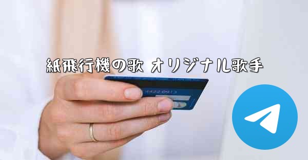 紙飛行機の歌 オリジナル歌手