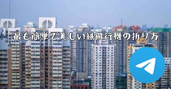 最も簡単で美しい紙飛行機の折り方