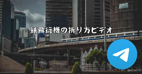 紙飛行機の折り方ビデオ