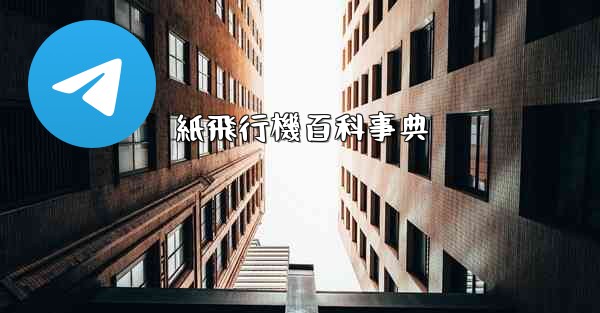 紙飛行機百科事典