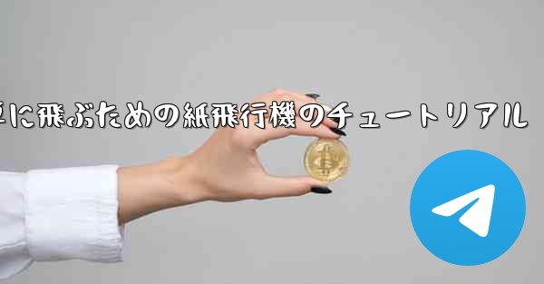 高く遠くへそして簡単に飛ぶための紙飛行機のチュートリアル