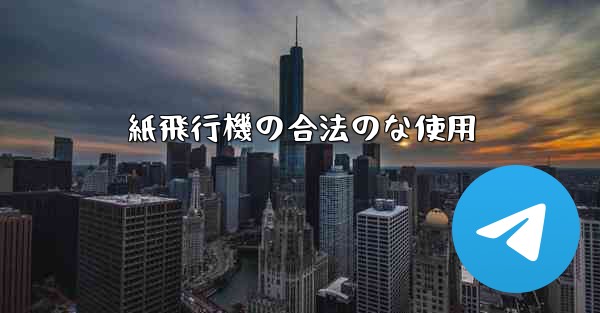 紙飛行機の合法のな使用