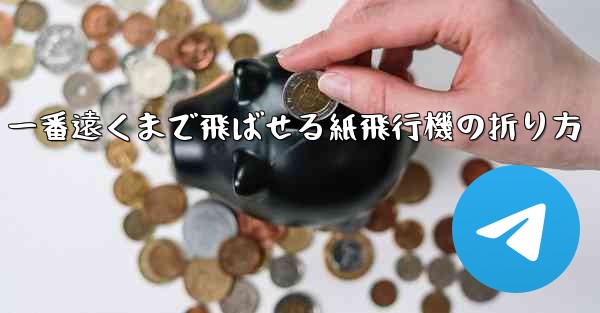 一番遠くまで飛ばせる紙飛行機の折り方