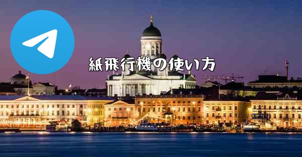 紙飛行機の使い方