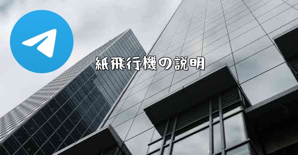 紙飛行機の説明