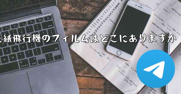 キャッシュされた紙飛行機のフィルムはどこにありますか