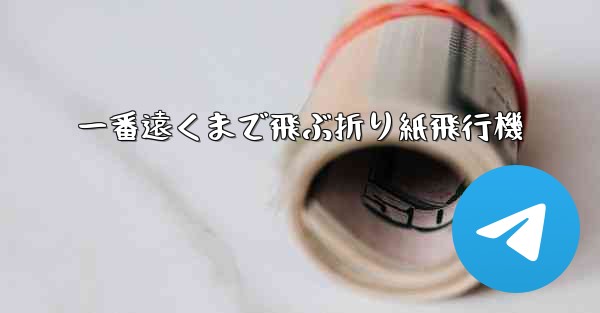 一番遠くまで飛ぶ折り紙飛行機