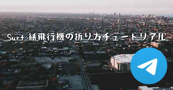 Surf 紙飛行機の折り方チュートリアル