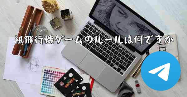 紙飛行機ゲームのルールは何ですか