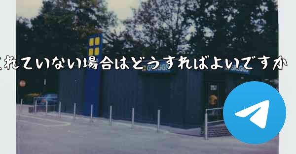 紙飛行機でスクリーンショットを撮ることが許可されていない場合はどうすればよいですか