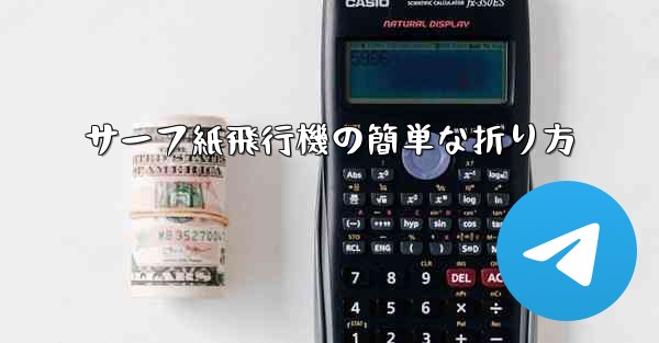 サーフ紙飛行機の簡単な折り方