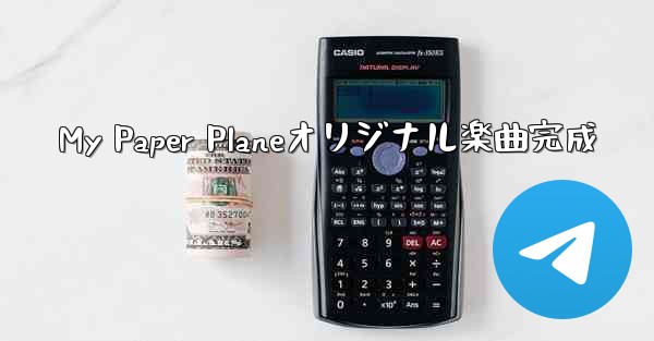 My Paper Planeオリジナル楽曲完成