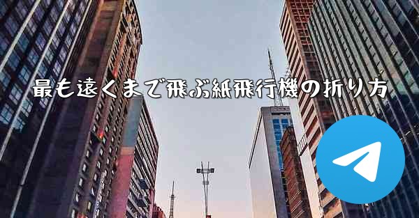 最も遠くまで飛ぶ紙飛行機の折り方