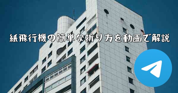 紙飛行機の簡単な折り方を動画で解説