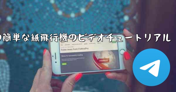 手作りの簡単な紙飛行機のビデオチュートリアル