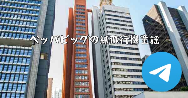 ペッパピッグの紙飛行機童謡