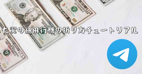 湾曲した翼の紙飛行機の折り方チュートリアル