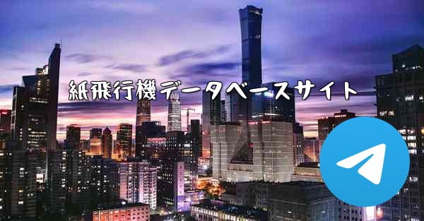 紙飛行機データベースサイト