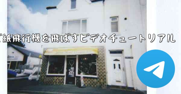 最も遠くまで紙飛行機を飛ばすビデオチュートリアル