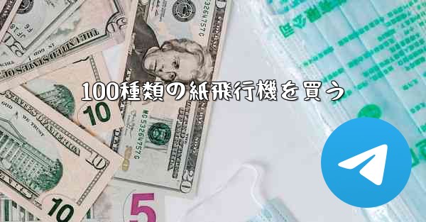 100種類の紙飛行機を買う