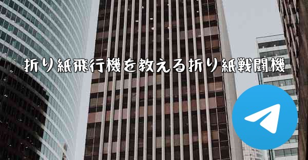 折り紙飛行機を教える折り紙戦闘機