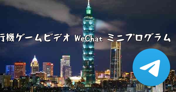 紙飛行機ゲームビデオ WeChat ミニプログラム