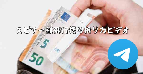 スピナー紙飛行機の折り方ビデオ
