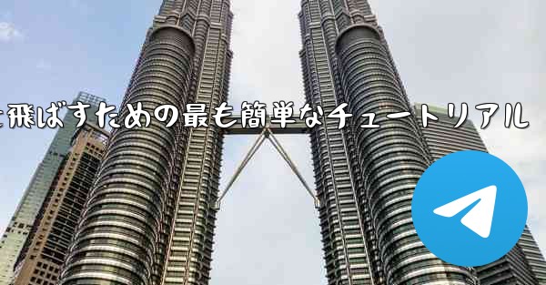 最も遠くまで紙飛行機を飛ばすための最も簡単なチュートリアル