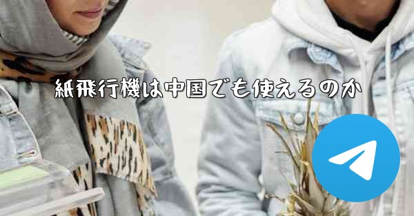 紙飛行機は中国でも使えるのか