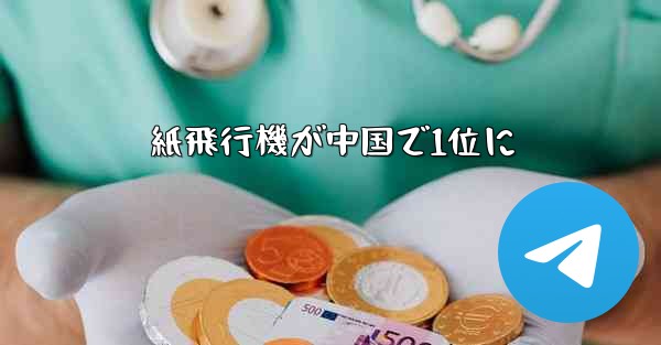 紙飛行機が中国で1位に
