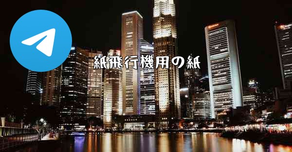 紙飛行機用の紙