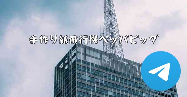 手作り紙飛行機ペッパピッグ