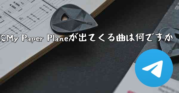 歌詞にMy Paper Planeが出てくる曲は何ですか