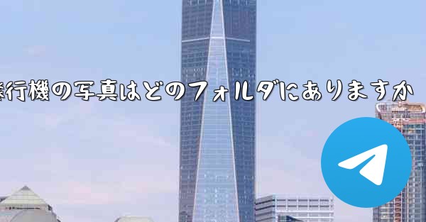 紙飛行機の写真はどのフォルダにありますか