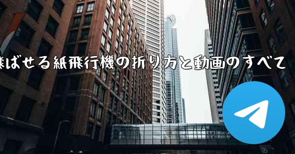 一番遠くまで飛ばせる紙飛行機の折り方と動画のすべて