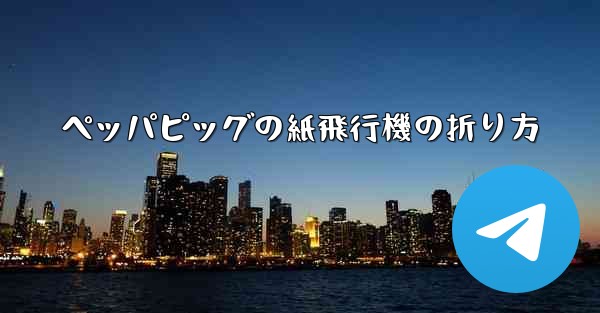ペッパピッグの紙飛行機の折り方