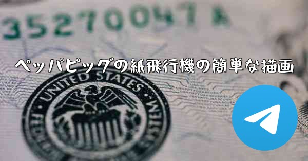 ペッパピッグの紙飛行機の簡単な描画