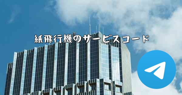 紙飛行機のサービスコード