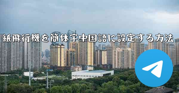 紙飛行機を簡体字中国語に設定する方法