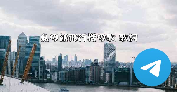 私の紙飛行機の歌 歌詞