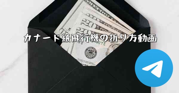 カナード紙飛行機の折り方動画