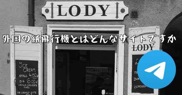 外国の紙飛行機とはどんなサイトですか